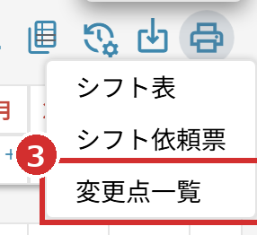 「印刷・共有」のメニューの「変更点一覧」