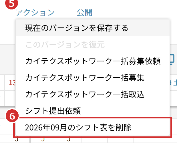 「アクション」の「〇〇年〇月のシフト表を削除」