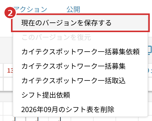 「アクション」の「現在のバージョンを保存する」