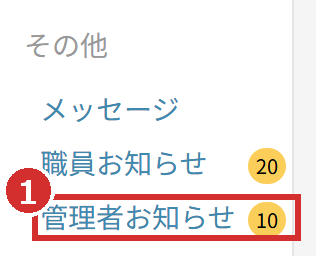 左メニューの「管理者お知らせ」と未読の件数
