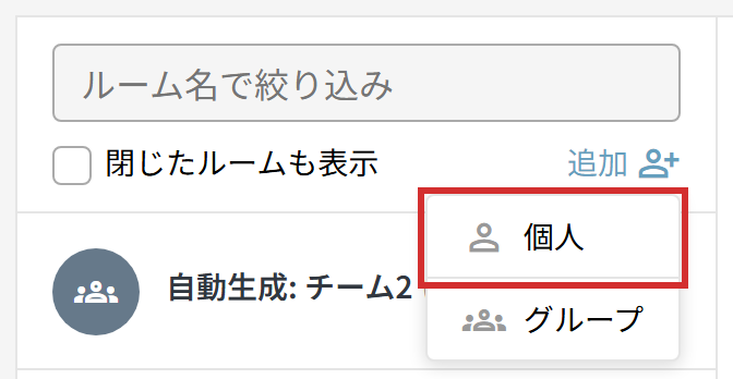 メッセージ画面の「追加」メニューの「個人」
