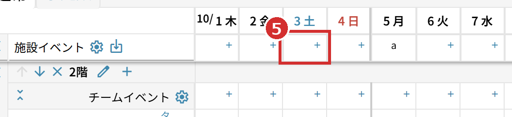 「施設イベント」と「チームイベント」の行のマス