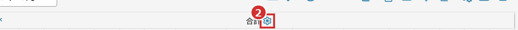 画面右側の列の見出し「合計」と歯車のアイコン