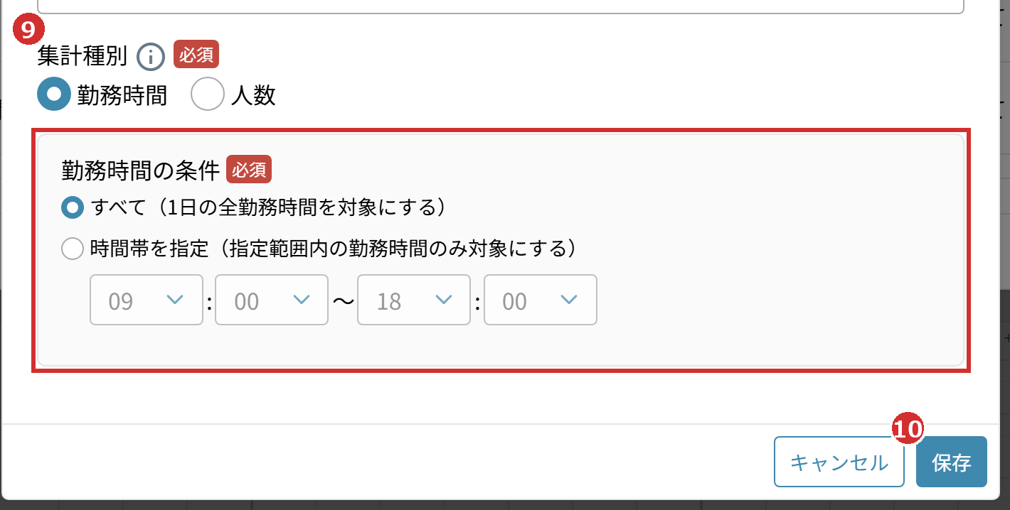 「集計種別」と「勤務時間の条件」、「保存」