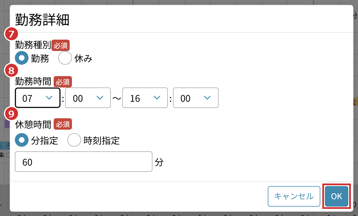 「勤務詳細」の「勤務種別」「勤務時間」「休憩時間」