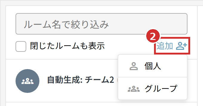 ルーム一覧の「追加」と「個人」「グループ」