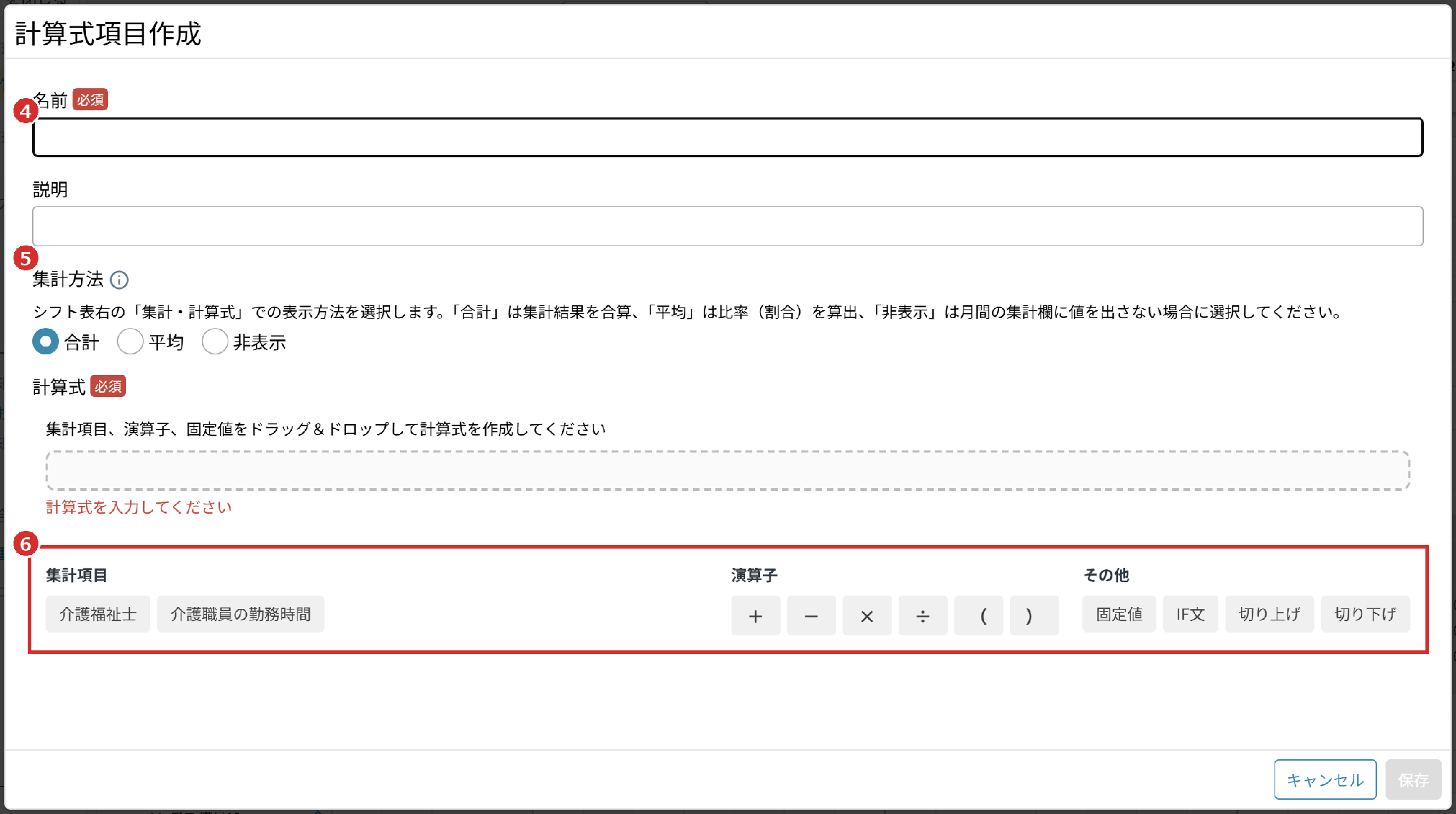 「計算式項目作成」の画面の「名前」「集計方法」と計算式の部品
