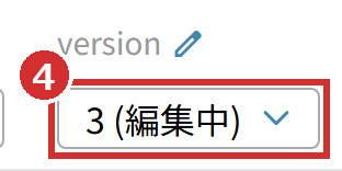 「version」の欄の「3 (編集中)」