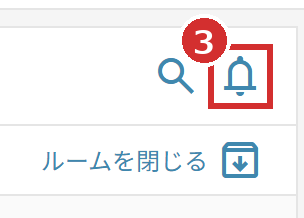 画面右上のベルのマーク