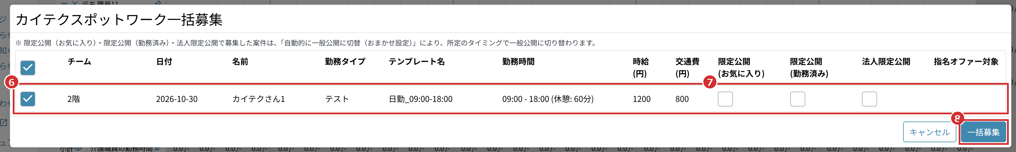 「カイテクスポットワーク一括募集」の画面（番号は手順6〜8）