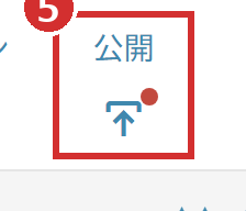 「公開」のアイコンの赤い点
