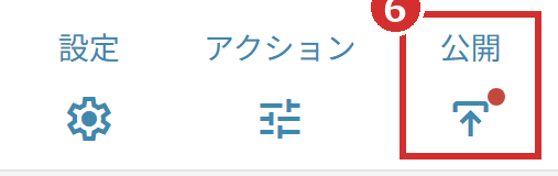 「公開」のアイコンの赤い点