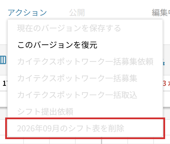 公開済の version では「〇〇年〇月のシフト表を削除」が灰色