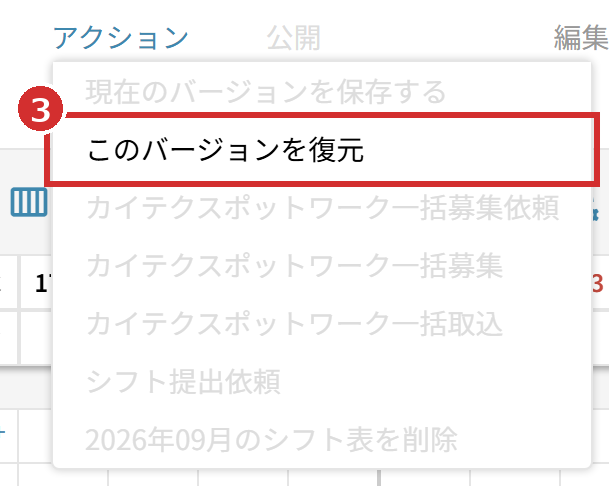「アクション」の「このバージョンを復元」