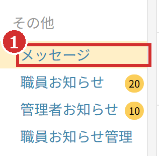 左メニューの「メッセージ」