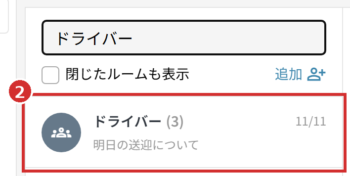 ルームの一覧
