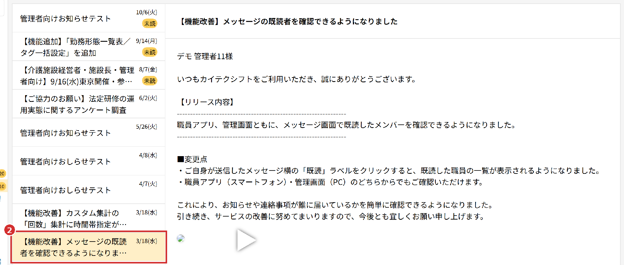 「運営管理者からのお知らせ」の一覧と、右側に表示されたお知らせの内容