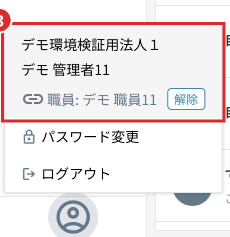 人のアイコンのメニューの「職員: 」