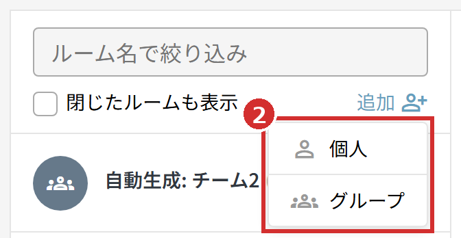 「追加」の「個人」と「グループ」