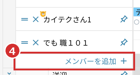 チームの一番下の「メンバーを追加」