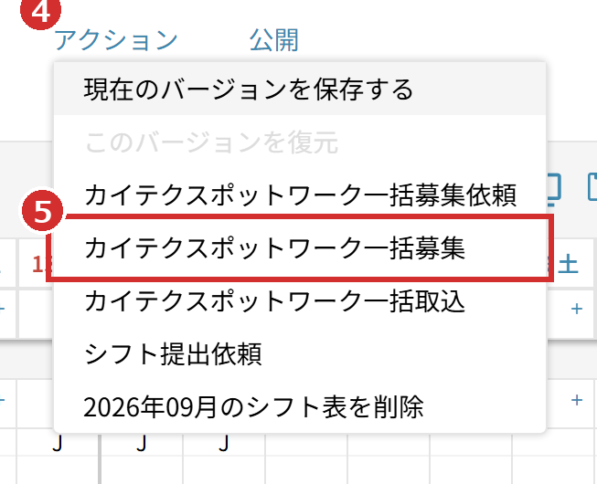 「アクション」の「カイテクスポットワーク一括募集」
