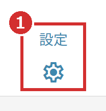 画面上部の「設定」