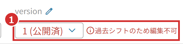 「version」で「1 (公開済)」を選んだところ