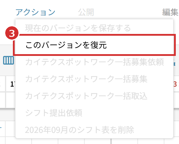 「アクション」のメニューの「このバージョンを復元」