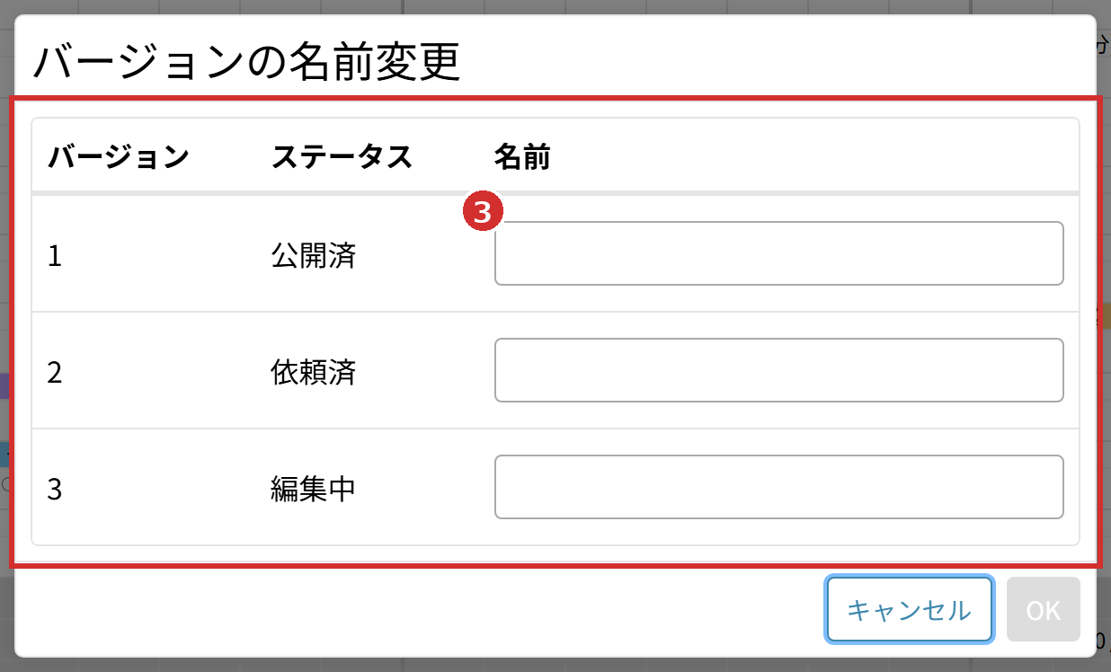 「バージョンの名前変更」の画面