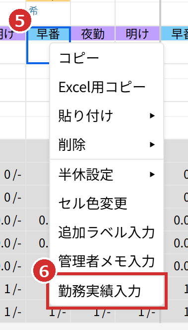 マスの右クリックのメニューの「勤務実績入力」