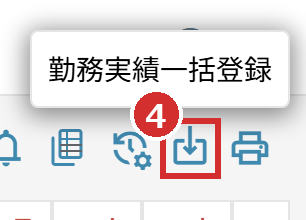 画面上部の「勤務実績一括登録」のアイコン
