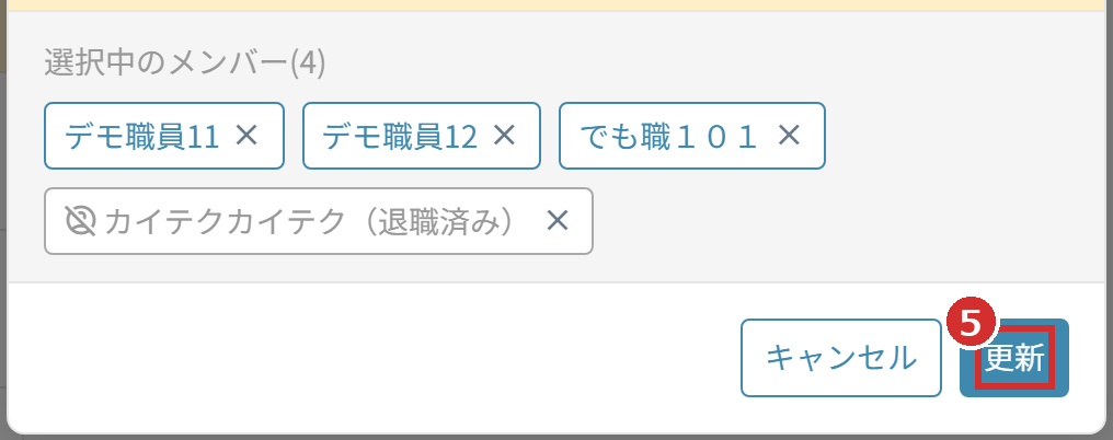 「メンバーを管理」の「選択中のメンバー」と「更新」