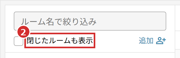 ルーム一覧の上の「閉じたルームも表示」