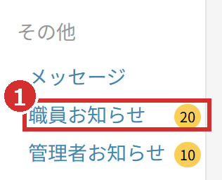 左メニューの「職員お知らせ」と未読の件数