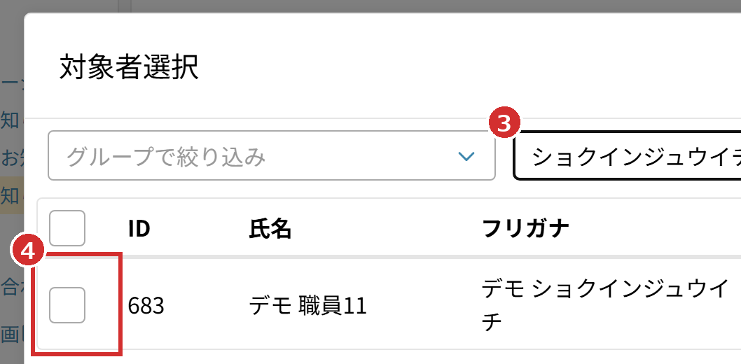 「対象者選択」の画面の検索欄とチェック欄