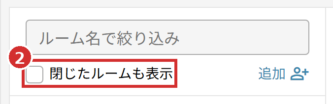 「閉じたルームも表示」