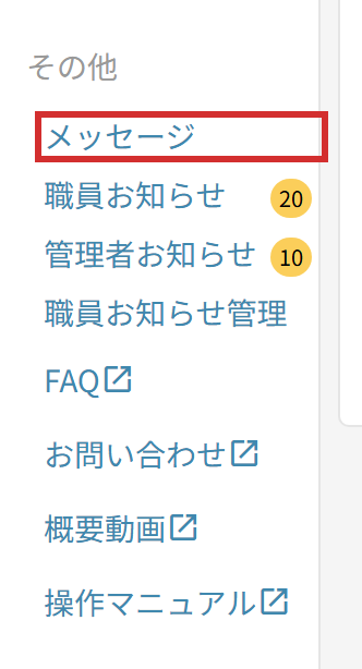 左メニューの「メッセージ」