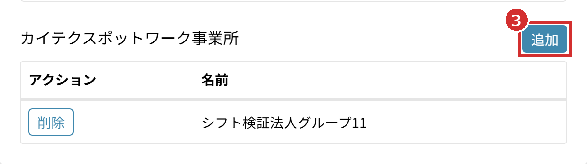 「カイテクスポットワーク事業所」の「追加」