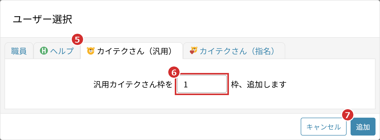 「カイテクさん（汎用）」タブと枠の数、「追加」