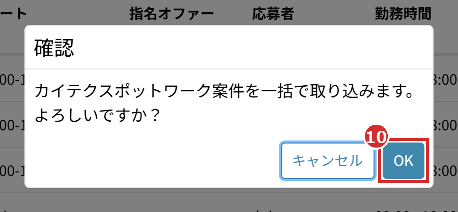 取り込みの確認画面