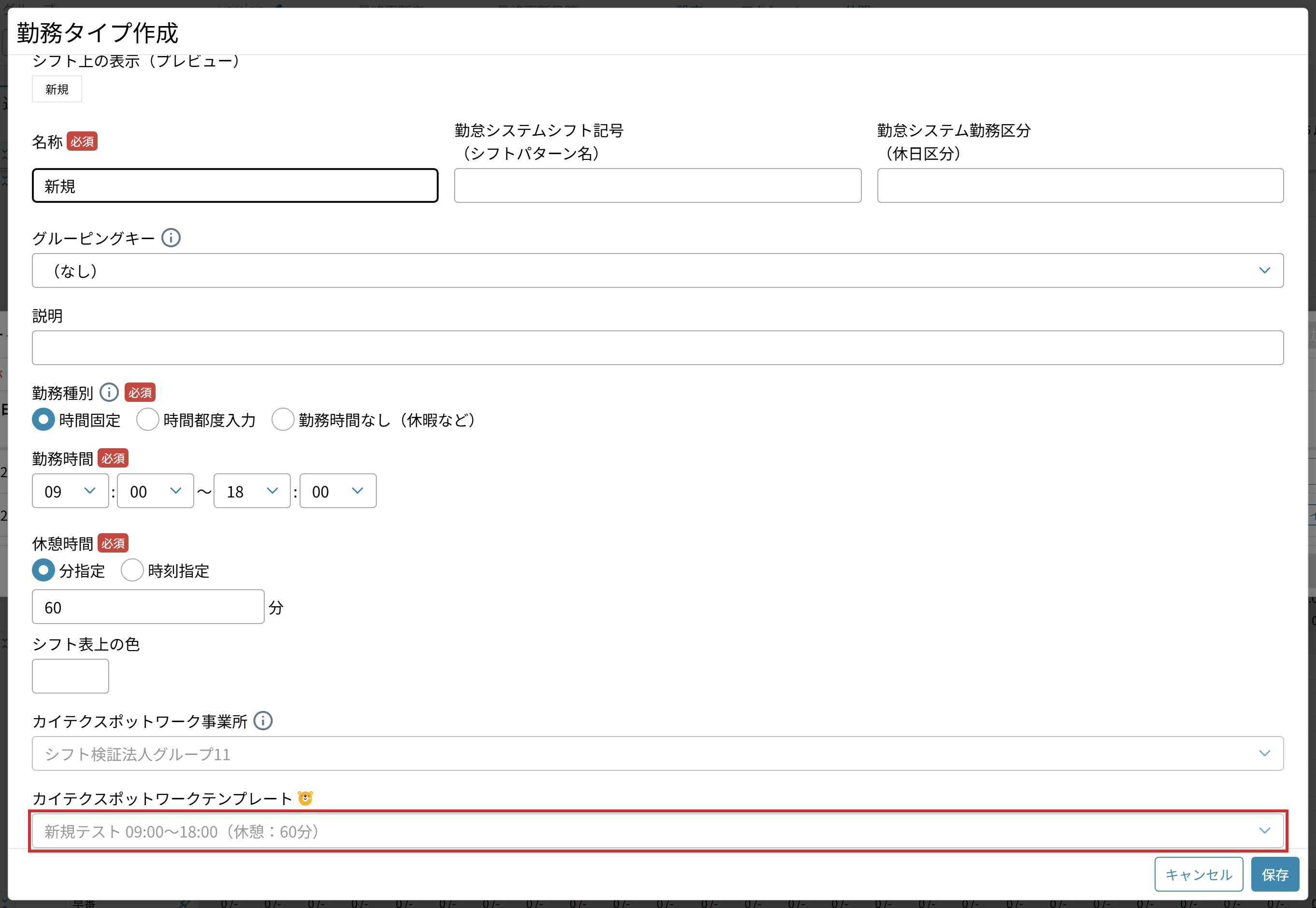 テンプレートが入った状態で開く「勤務タイプ作成」の画面
