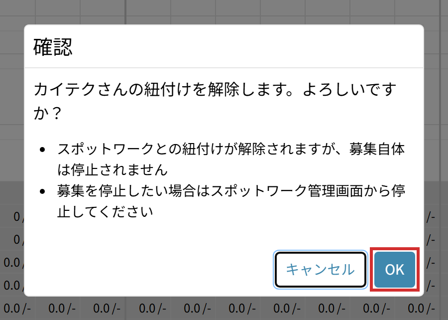 紐付け解除の確認画面