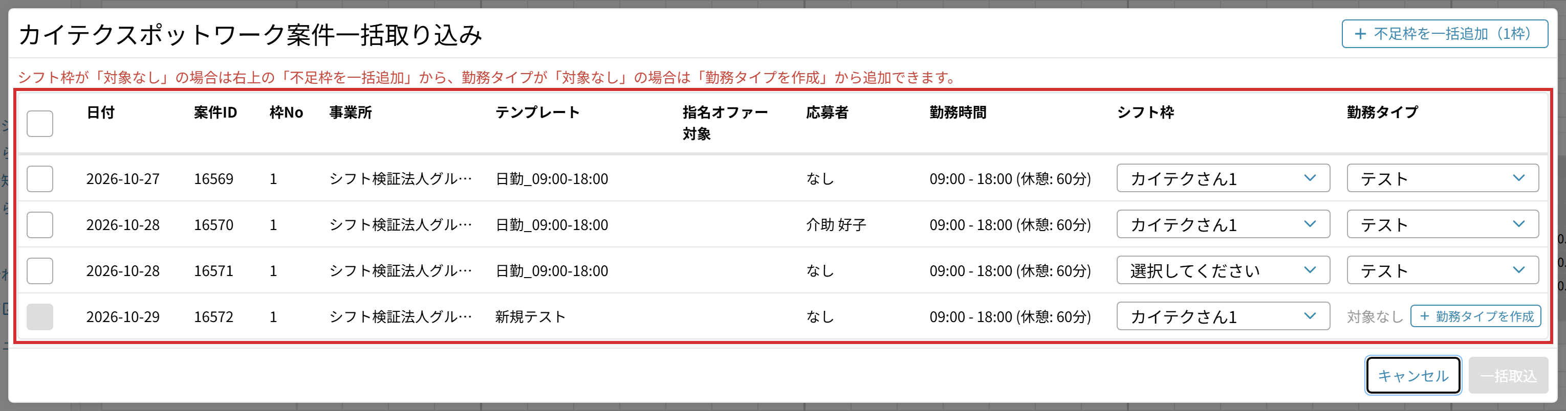 「カイテクスポットワーク案件一括取り込み」の一覧