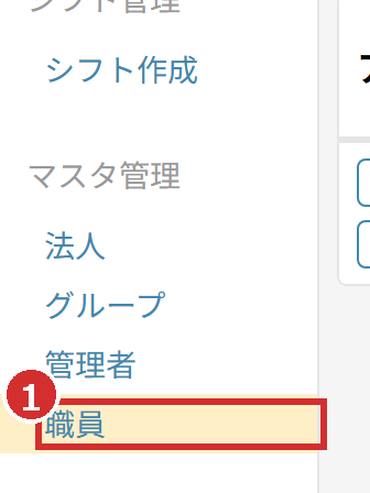 左メニューの「職員」