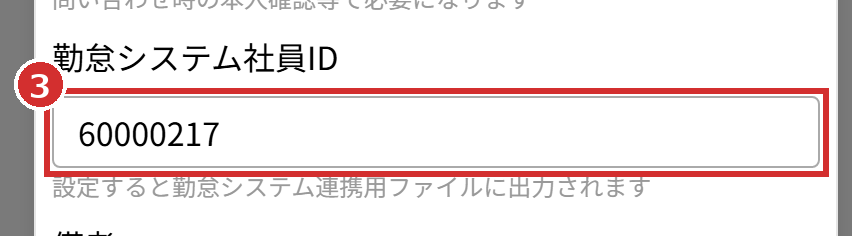 「職員編集」の「勤怠システム社員ID」