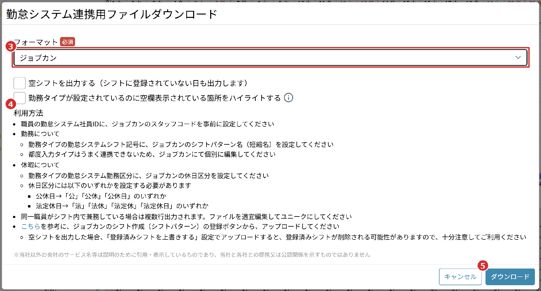 「勤怠システム連携用ファイルダウンロード」の「フォーマット」「利用方法」「ダウンロード」