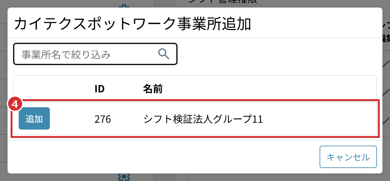 「カイテクスポットワーク事業所追加」の画面