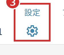 画面右上の「設定」