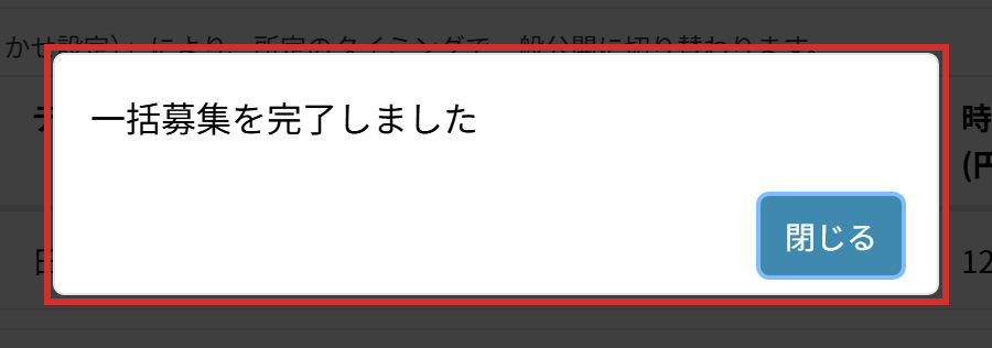 「一括募集を完了しました」の表示