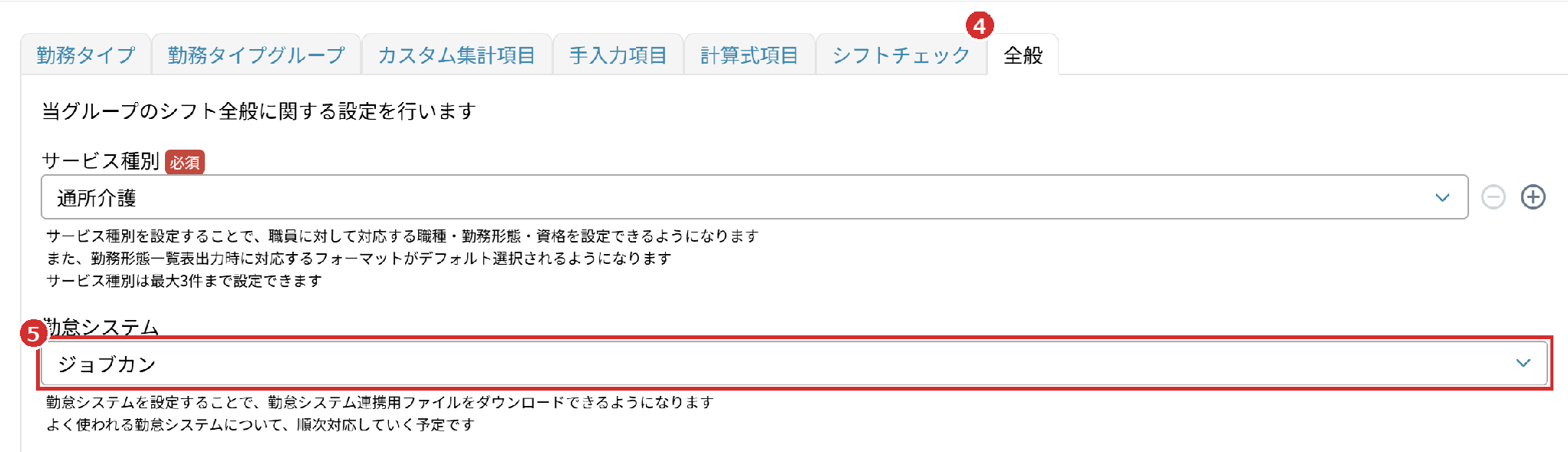 「全般」タブの「勤怠システム」